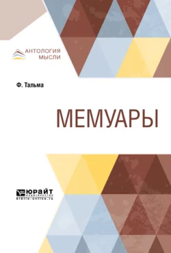 Мемуары - Франсуа-Жозеф Тальма