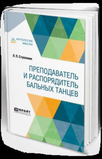 Преподаватель и распорядитель бальных танцев, аудиокнига Льва Петровича Стуколкина. ISDN42654796