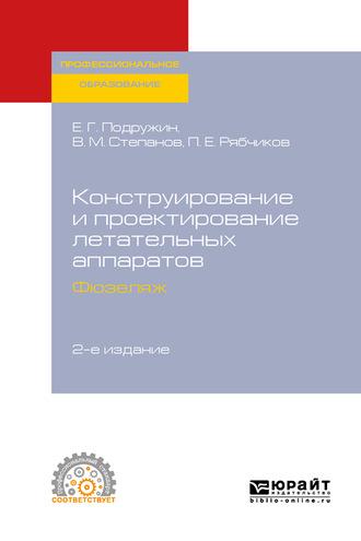 Конструирование и проектирование летательных аппаратов. Фюзеляж 2-е изд. Учебное пособие для СПО - Евгений Подружин