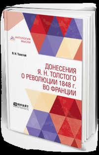 Донесения я. Н. Толстого о революции 1848 г. Во Франции - Григорий Зайдель