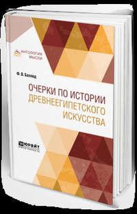 Очерки по истории древнеегипетского искусства - Франц Баллод