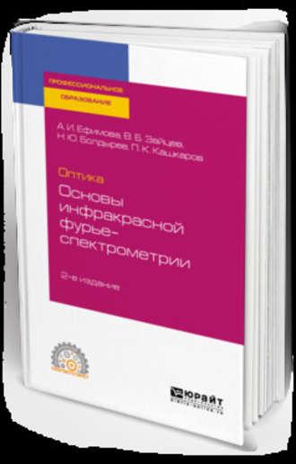 Оптика: основы инфракрасной фурье-спектрометрии 2-е изд., испр. и доп. Учебное пособие для СПО - Владимир Зайцев