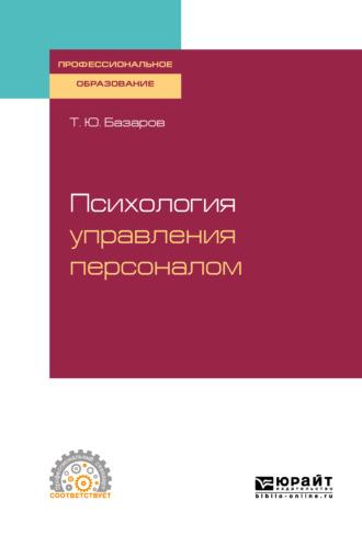 Психология управления персоналом. Учебное пособие для СПО - Тахир Базаров