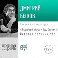 Лекция «Владимир Набоков и Вера Слоним. История великих пар», аудиокнига Дмитрия Быкова. ISDN42654965