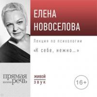 Лекция «К себе нежно…», аудиокнига Елены Новоселовой. ISDN42654972