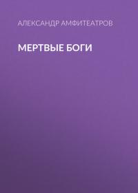 Мертвые боги, książka audio Александра Амфитеатрова. ISDN42655317