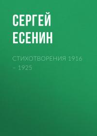 Стихотворения 1916 – 1925, audiobook Сергея Есенина. ISDN42655392