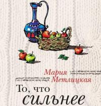 То, что сильнее (сборник), audiobook Марии Метлицкой. ISDN42655701