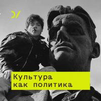 Несоветская культура: от «Ленина-гриба» до казаков, аудиокнига Юрия Сапрыкина. ISDN42655911