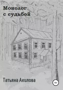 Монолог с судьбой - Татьяна Акилова