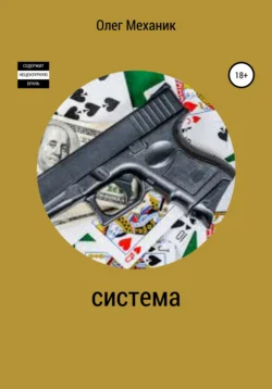 Система - Олег Механик