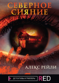 Северное Сияние - Алекс Рейли