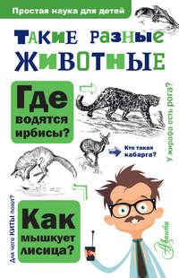 Такие разные животные, książka audio И. Я. Павлинова. ISDN42660821