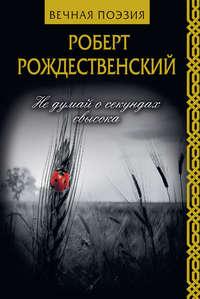 Не думай о секундах свысока, książka audio Роберта Рождественского. ISDN42661005