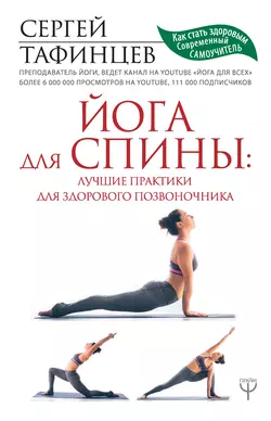 Йога для спины: лучшие практики для здорового позвоночника, audiobook Сергея Тафинцева. ISDN42661012