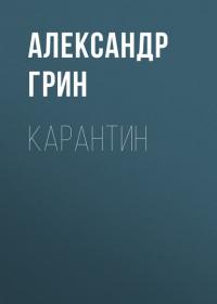 Карантин, książka audio Александра Грина. ISDN42666074
