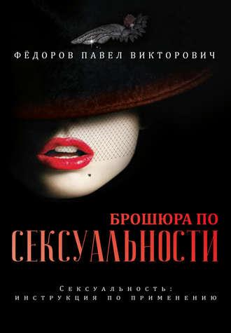 Брошюра по сексуальности, audiobook Павла Федорова. ISDN42666090