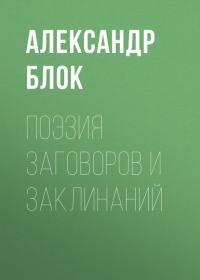 Поэзия заговоров и заклинаний, audiobook Александра Блока. ISDN42666176