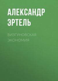 Визгуновская экономия, audiobook Александра Эртеля. ISDN42666211