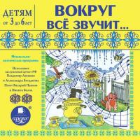 Вокруг всё звучит… Музыкально-поэтическая программа, audiobook Л. Яртовой. ISDN42666341