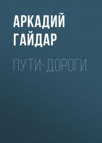 Пути-дороги, audiobook Аркадия Гайдара. ISDN42666397