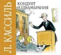 Кондуит и Швамбрания - Лев Кассиль