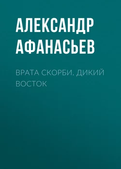 Врата скорби. Дикий Восток - Александр Афанасьев