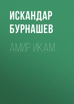 Амир Икам, audiobook Искандара Бурнашева. ISDN42669576