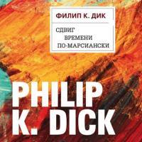 Сдвиг времени по-марсиански, książka audio Филипа К. Дика. ISDN42669604