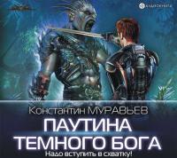 Паутина темного бога, audiobook Константина Муравьёва. ISDN42669788