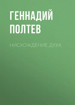 Нисхождение Духа - Геннадий Полтев