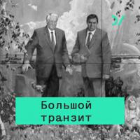 Экономика против политики: почему распался Советский Союз, audiobook Кирилла Рогова. ISDN42670043