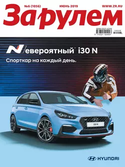 За Рулем 06-2019 - Редакция журнала За Рулем