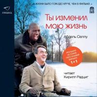 Ты изменил мою жизнь, audiobook Абделя Селлу. ISDN42670612