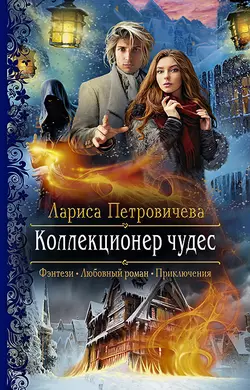 Коллекционер чудес, audiobook Ларисы Петровичевой. ISDN42671430