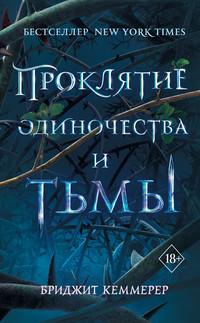 Проклятие одиночества и тьмы, аудиокнига Бриджита Кеммерер. ISDN42671935