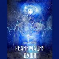Реанимация души - Иван Дергаусов