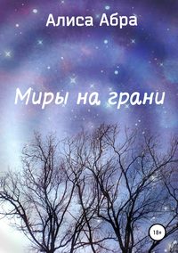 Миры на грани, audiobook Алисы Абры. ISDN42672668