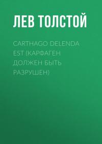 Carthago delenda est (Карфаген должен быть разрушен), audiobook Льва Толстого. ISDN42672674