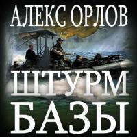 Штурм базы, audiobook Алекса Орлова. ISDN42672722