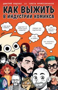 Как выжить в индустрии комикса, audiobook Дмитрия Лященко. ISDN42672773