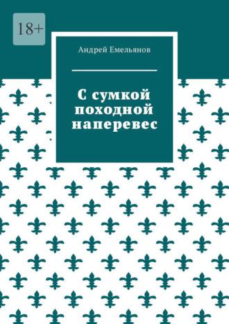 С сумкой походной наперевес, аудиокнига Андрея Емельянова. ISDN42672804