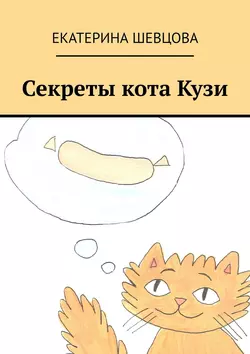 Секреты кота Кузи - Екатерина Шевцова