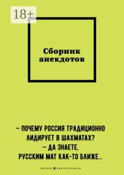 Сборник анекдотов - Кирилл Силинн