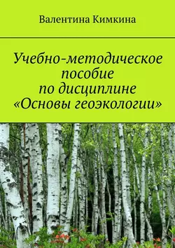 Учебно-методическое пособие по дисциплине «Основы геоэкологии», аудиокнига Валентины Кимкиной. ISDN42673276