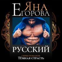 Русский, audiobook Яны Егоровой. ISDN42673291