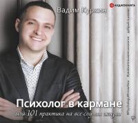 Психолог в кармане, или 101 практика на все случаи жизни, audiobook Вадима Куркина. ISDN42673317