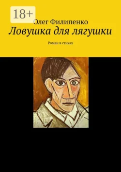 Ловушка для лягушки. Роман в стихах - Олег Филипенко