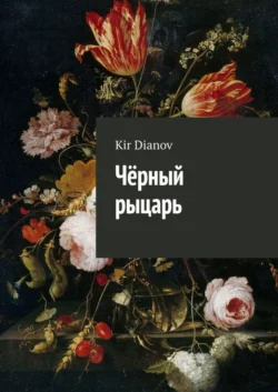 Чёрный рыцарь - Kir Dianov