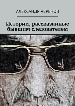 Истории, рассказанные бывшим следователем, аудиокнига Александра Черенова. ISDN42673618